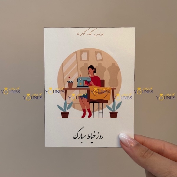 روز خیاط مبارک(زن)